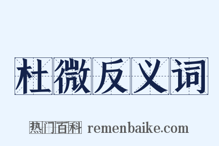 杜微反义词是什么意思的图片